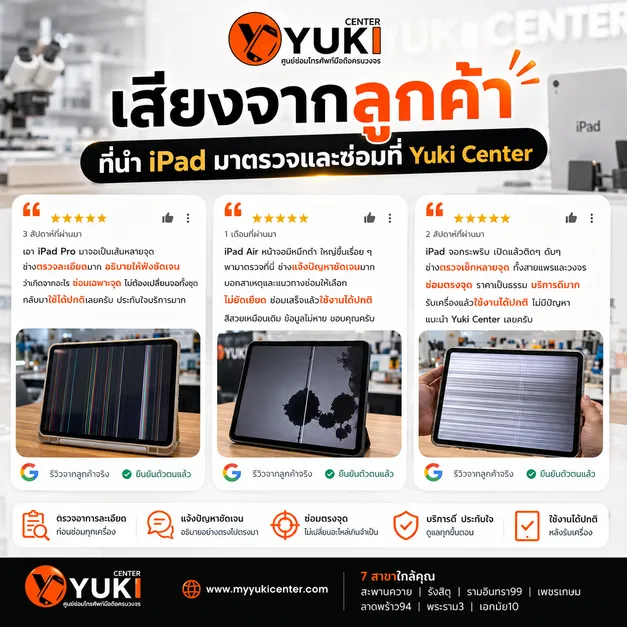 รีวิวลูกค้าซ่อม iPad จอเป็นเส้น มีหมึกดำ และจอกระพริบ ที่ Yuki Center