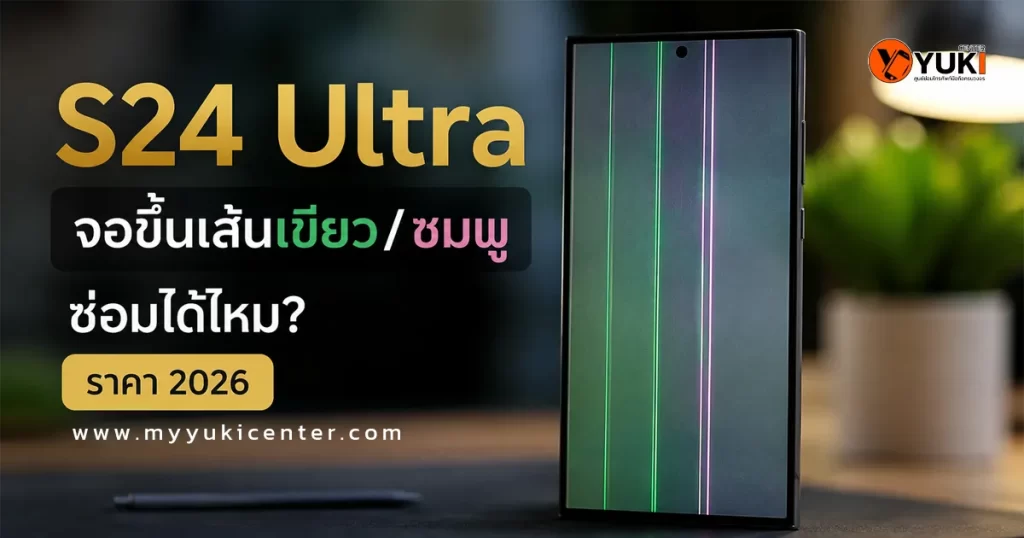 Samsung S24 Ultra จอขึ้นเส้นเขียวและเส้นชมพู ซ่อมได้ไหม ปี 2026