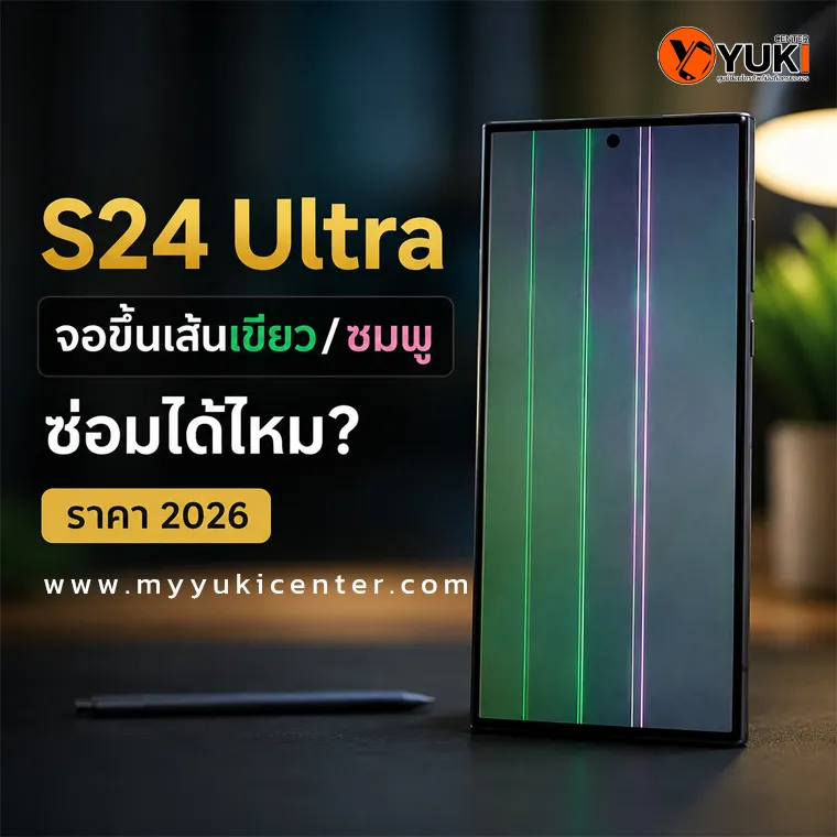 Samsung S24 Ultra จอขึ้นเส้นเขียวและเส้นชมพู ซ่อมได้ไหม ปี 2026