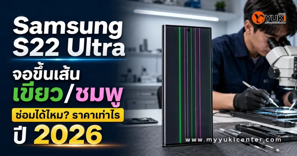 Samsung S22 Ultra จอขึ้นเส้นเขียวและชมพู ซ่อมจอเฉพาะจุด ราคา 2026