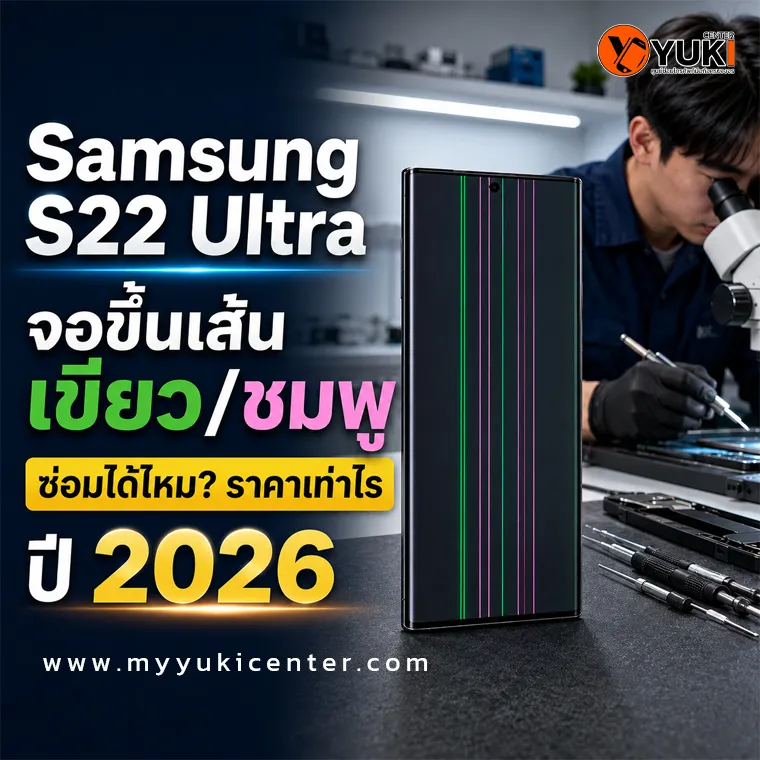 Samsung S22 Ultra จอขึ้นเส้นเขียวและชมพู ซ่อมจอเฉพาะจุด ราคา 2026