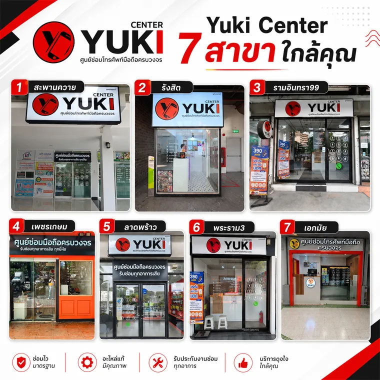 Yuki Center 7 สาขา ร้านซ่อมโทรศัพท์ สะพานควาย รังสิต รามอินทรา99 เพชรเกษม ลาดพร้าว พระราม3 และเอกมัย