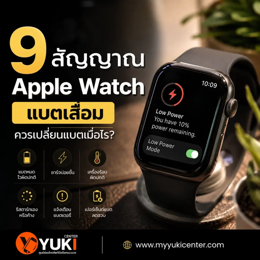 9 สัญญาณ Apple Watch แบตเสื่อม ควรเปลี่ยนแบต Apple Watch เมื่อไหร่