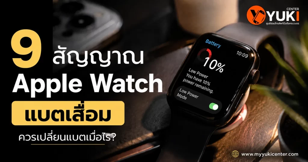 9 สัญญาณ Apple Watch แบตเสื่อม ควรเปลี่ยนแบต Apple Watch เมื่อไหร่
