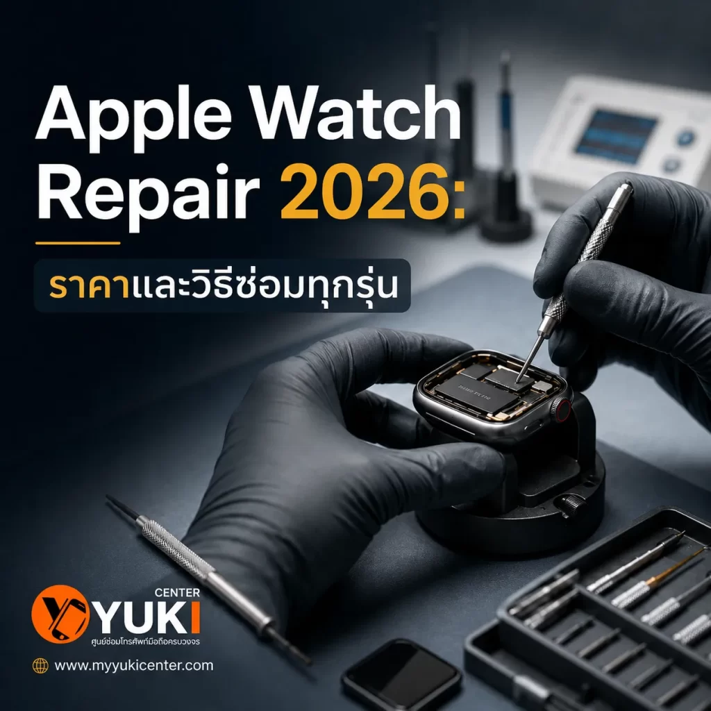 Apple Watch Repair 2026 ช่าง Yuki Center ซ่อม Apple Watch และตรวจอาการก่อนซ่อม