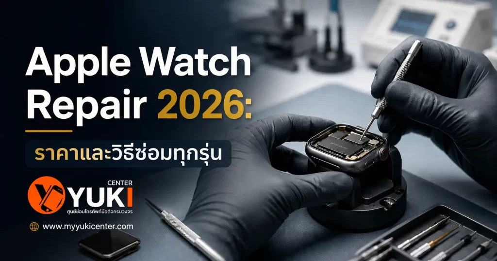 Apple Watch Repair 2026 ช่าง Yuki Center ซ่อม Apple Watch และตรวจอาการก่อนซ่อม