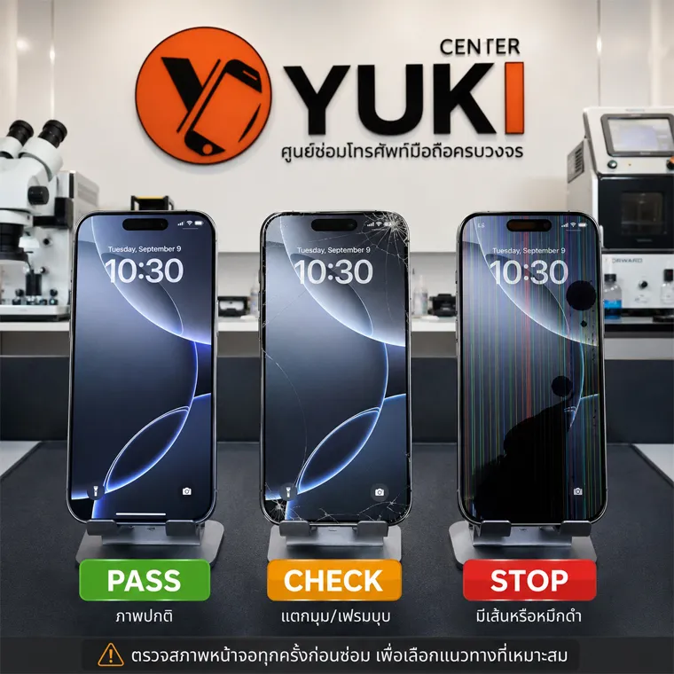 ตรวจสภาพ iPhone 17 Pro จอแตกก่อนลอกกระจก เปรียบเทียบ PASS CHECK STOP ที่ Yuki Center