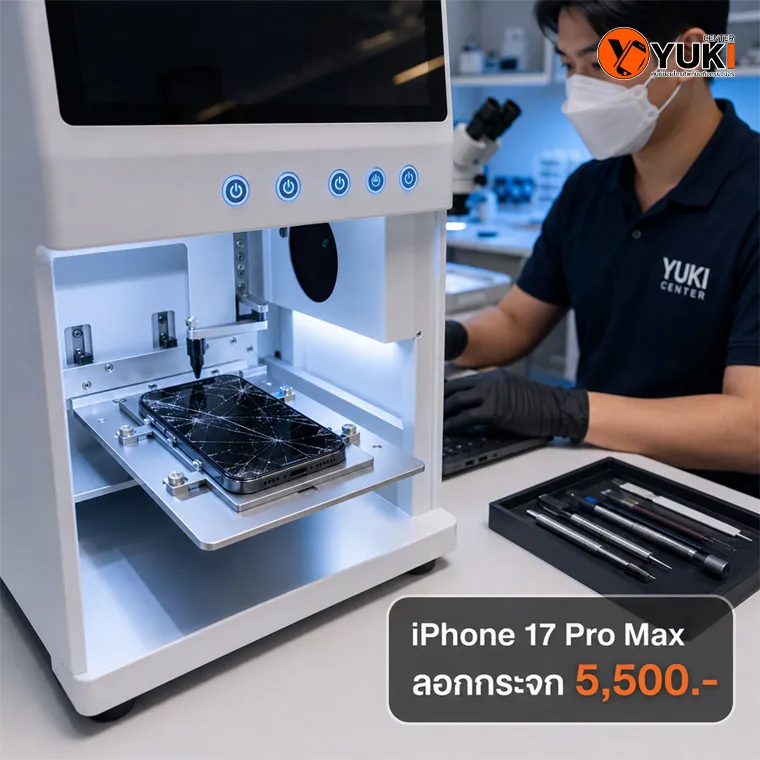 ลอกกระจก iPhone 17 Pro Max ราคา 5,500 บาท ด้วยเครื่องเลเซอร์ Yuki Center