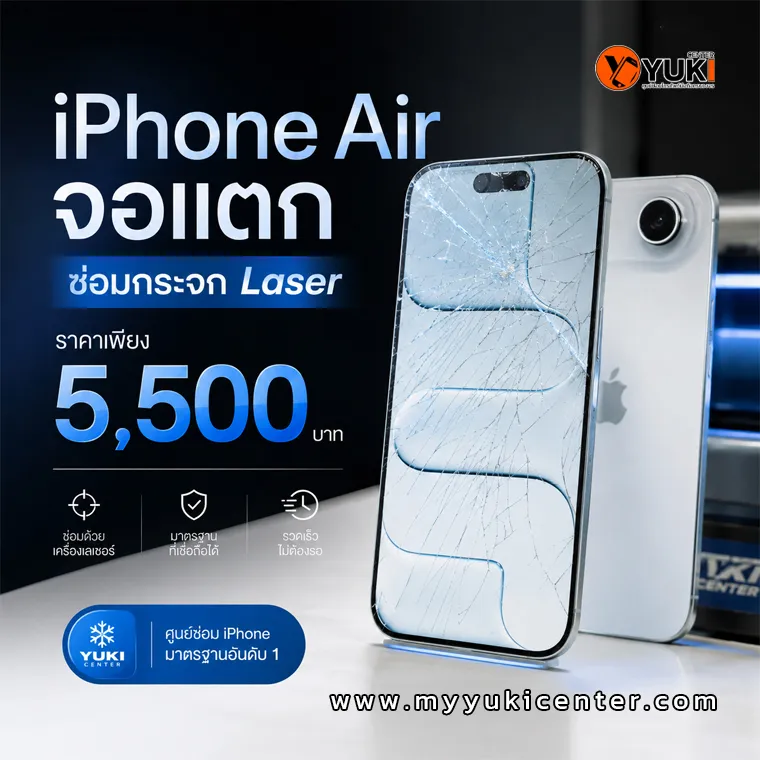 iPhone Air จอแตก ลอกกระจกด้วย Laser ราคา 5,500 บาท ที่ Yuki Center