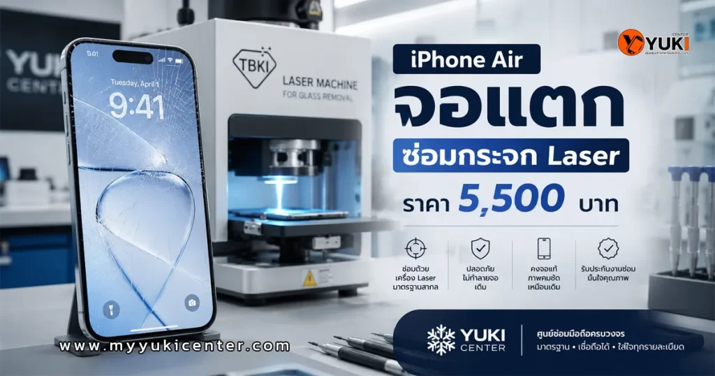 iPhone Air จอแตก ลอกกระจกด้วย Laser ราคา 5,500 บาท ที่ Yuki Center