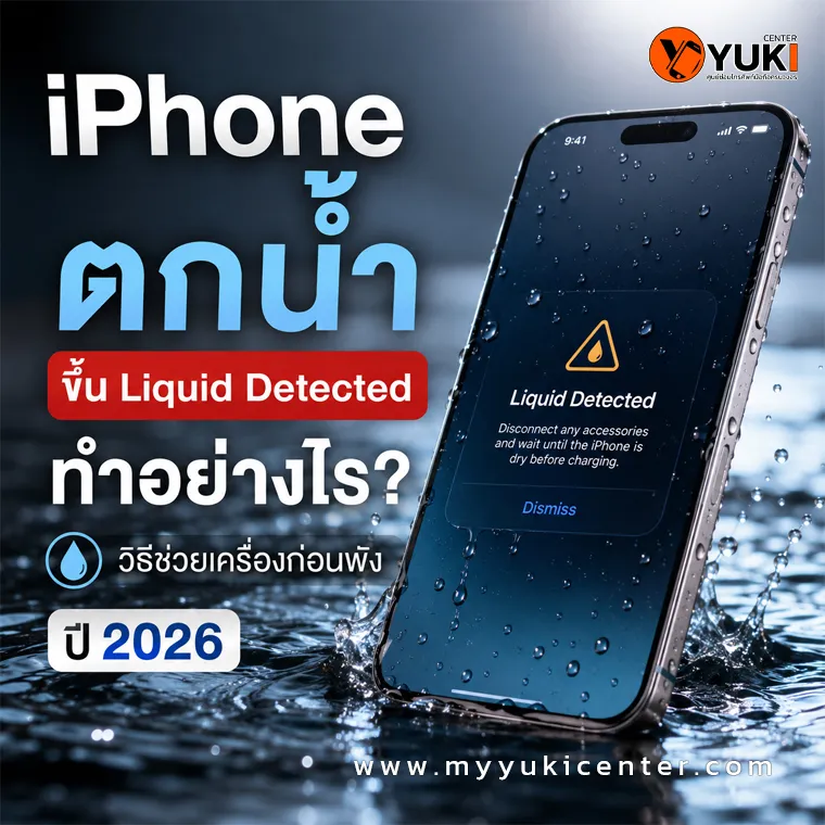 iPhone ตกน้ำขึ้น Liquid Detected วิธีช่วยเครื่องก่อนพัง ปี 2026