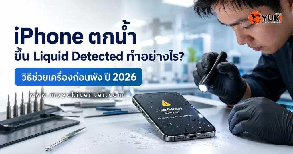 iPhone ตกน้ำขึ้น Liquid Detected ตรวจพอร์ตชาร์จที่ YukiCenter