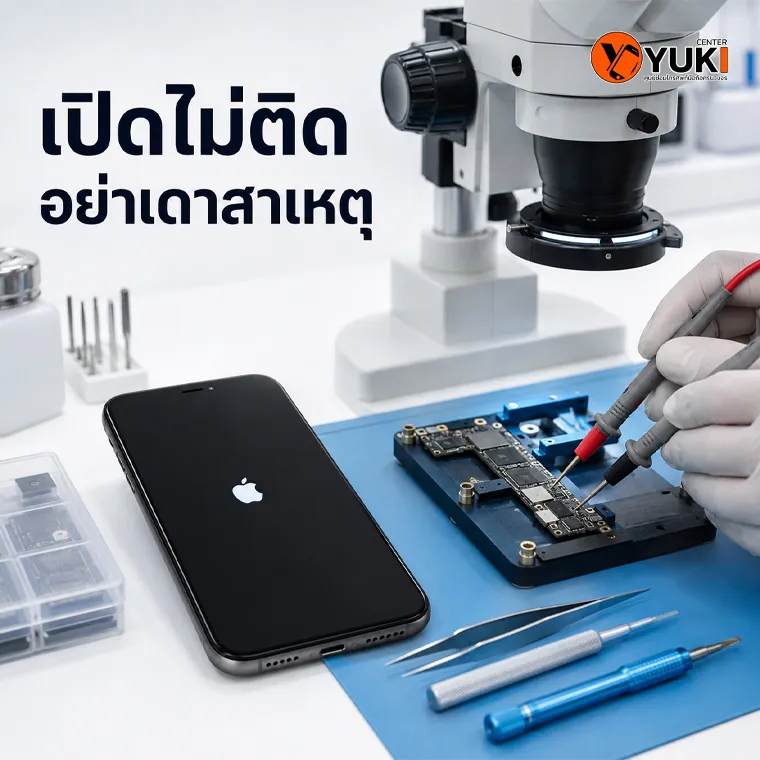 iPhone เปิดไม่ติด ช่าง Yuki Center ตรวจเมนบอร์ดและวิเคราะห์อาการด้วยเครื่องมือเฉพาะทาง