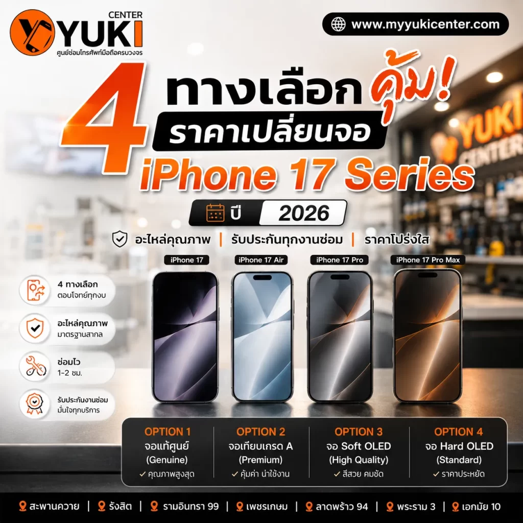 iPhone 17 Screen Repair Price เปรียบเทียบ 4 ทางเลือก ลอกกระจก Grade A Soft OLED และจอแท้ ปี 2026