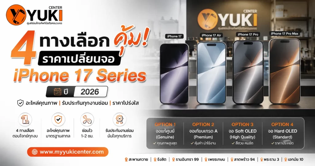 iPhone 17 Screen Repair Price เปรียบเทียบ 4 ทางเลือก ลอกกระจก Grade A Soft OLED และจอแท้ ปี 2026