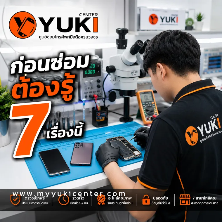 คำถามเด็ด! ก่อนซ่อมมือถือกับ Yuki Center ต้องรู้
