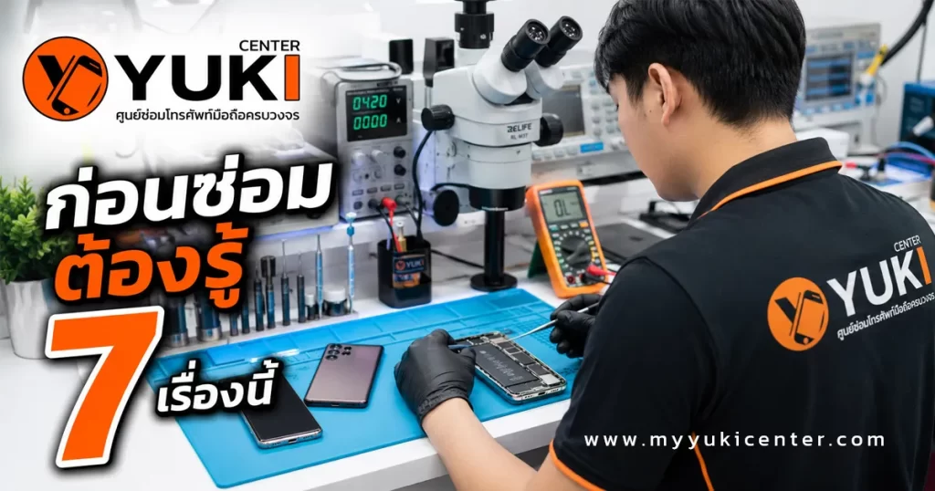 ช่าง Yuki Center ตรวจเช็กโทรศัพท์ก่อนซ่อม 7 เรื่องสำคัญ โดยศูนย์ซ่อมมือถือ Phone Repair Bangkok