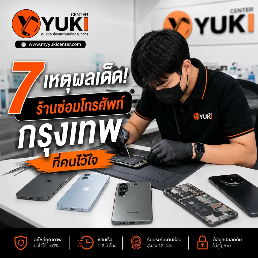 ร้านซ่อมโทรศัพท์ กรุงเทพ Yuki Center ช่างมืออาชีพซ่อมมือถือใน Clean Lab