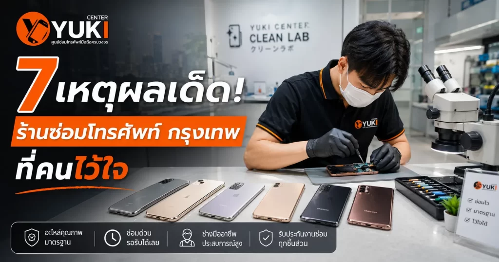 ร้านซ่อมโทรศัพท์ กรุงเทพ Yuki Center ช่างมืออาชีพซ่อมมือถือใน Clean Lab