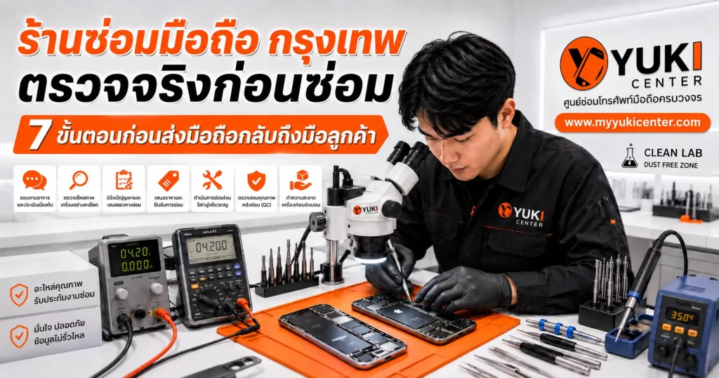 phone repair bangkok 7 ขั้นตอนเด็ด ร้านซ่อมมือถือ กรุงเทพ