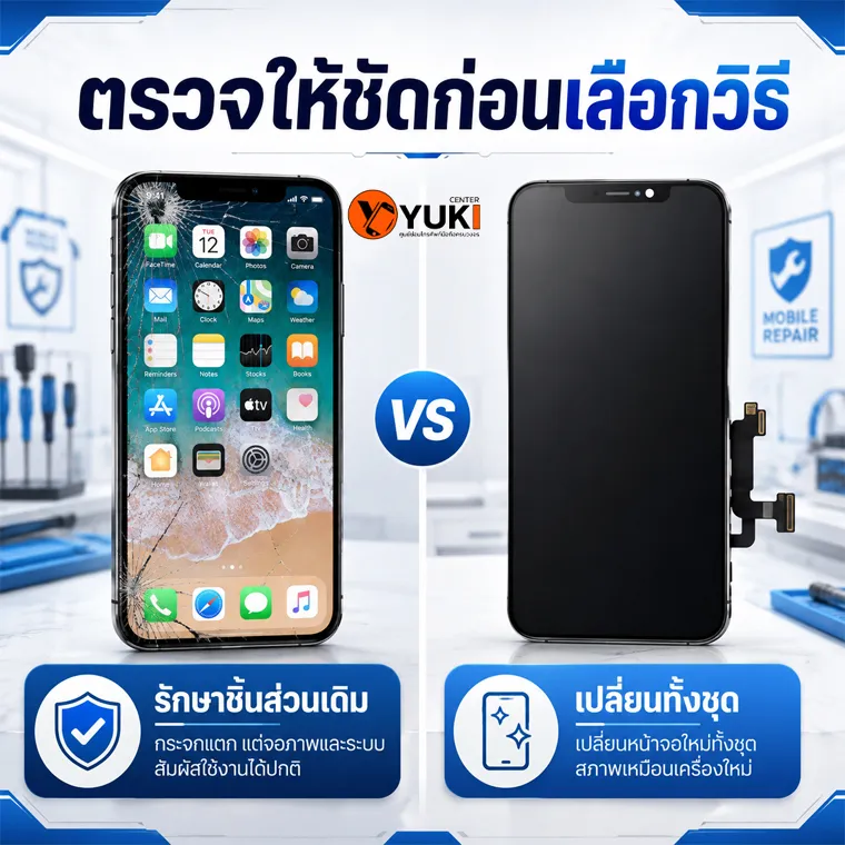 ลอกกระจก iPhone หรือเปลี่ยนหน้าจอ เปรียบเทียบการรักษาจอเดิมกับเปลี่ยนทั้งชุด Yuki Center