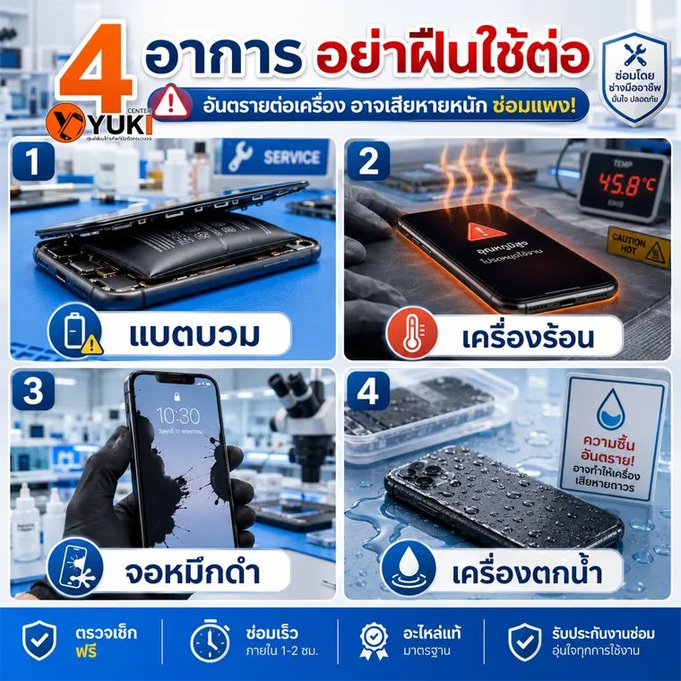 4 อาการมือถืออันตราย แบตบวม เครื่องร้อน จอหมึกดำ และเครื่องตกน้ำ ควรหยุดใช้และตรวจซ่อมที่ Yuki Center