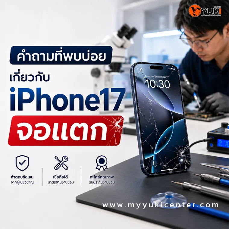 iPhone 17 Screen Repair ซ่อม 2 วิธี ลอกกระจกหรือเปลี่ยนจอ?