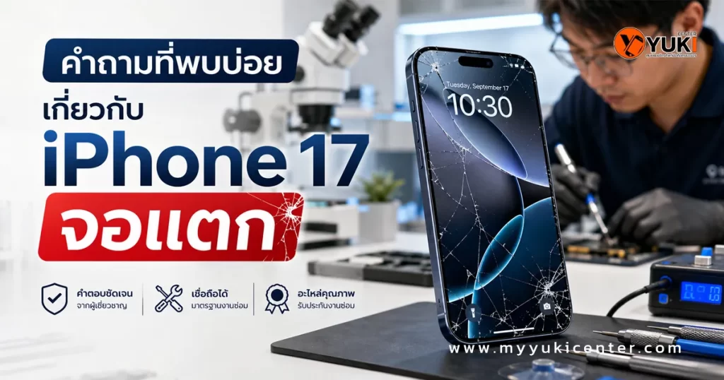 iPhone 17 Screen Repair ซ่อม 2 วิธี ลอกกระจกหรือเปลี่ยนจอ?