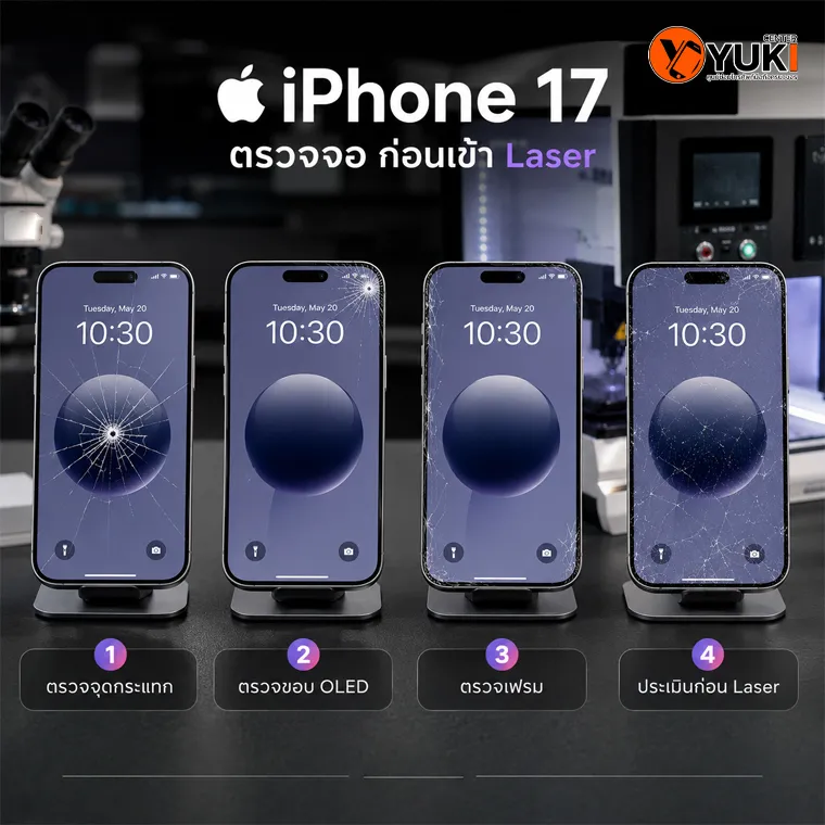 ตรวจหน้าจอ iPhone 17 ก่อนลอกกระจกด้วย Laser เช็กจุดกระแทก OLED และเฟรม