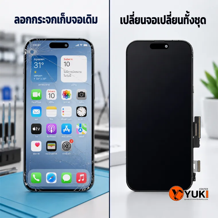 เปรียบเทียบลอกกระจก iPhone 17 Pro Max กับเปลี่ยนหน้าจอใหม่ทั้งชุด
