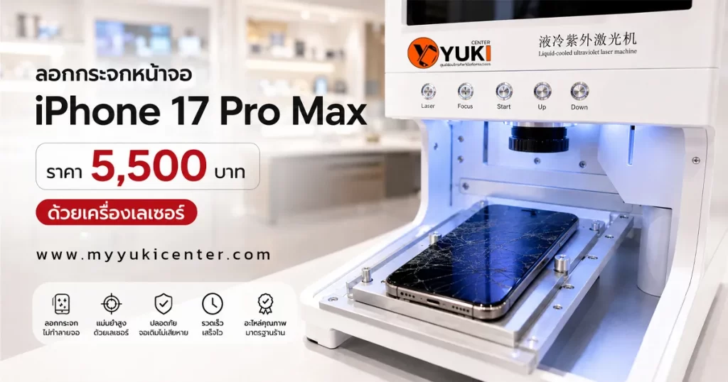 ลอกกระจกหน้าจอ iPhone 17 Pro Max ราคา 5,500 บาท ด้วยเครื่องเลเซอร์ Yuki Center