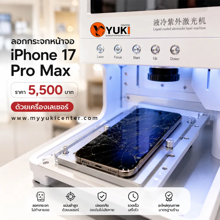 ลอกกระจกหน้าจอ iPhone 17 Pro Max ราคา 5,500 บาท ด้วยเครื่องเลเซอร์ Yuki Center