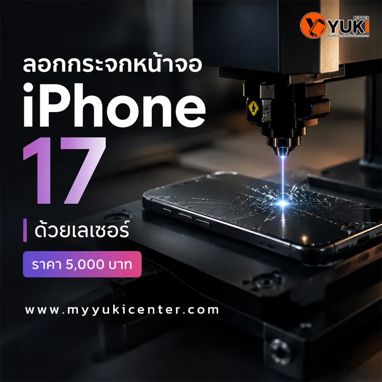 ลอกกระจกหน้าจอ iPhone 17 ด้วยเลเซอร์ ราคา 5,000 บาท Yuki Center