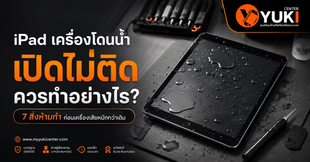 iPad เครื่องโดนน้ำ เปิดไม่ติด ควรทำอย่างไร 7 สิ่งห้ามทำก่อนซ่อม iPad โดนน้ำ
