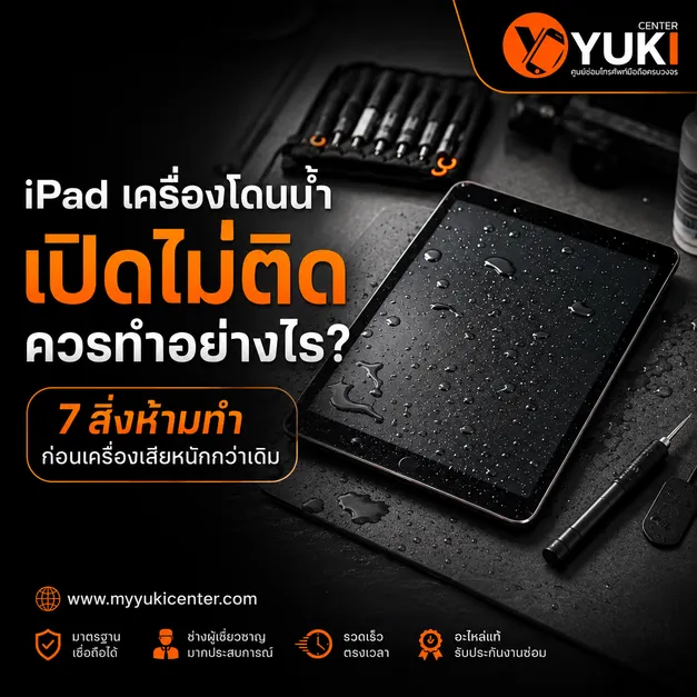 iPad เครื่องโดนน้ำ เปิดไม่ติด ควรทำอย่างไร 7 สิ่งห้ามทำก่อนซ่อม iPad โดนน้ำ