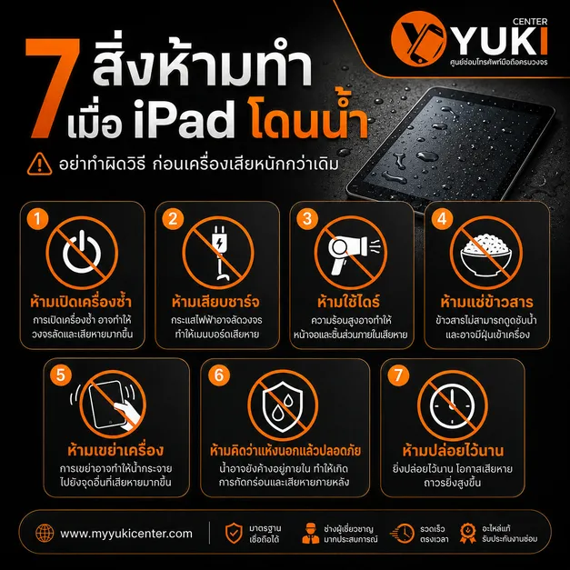 iPad เครื่องโดนน้ำ เปิดไม่ติด ควรทำอย่างไร 7 สิ่งห้ามทำก่อนซ่อม iPad โดนน้ำ