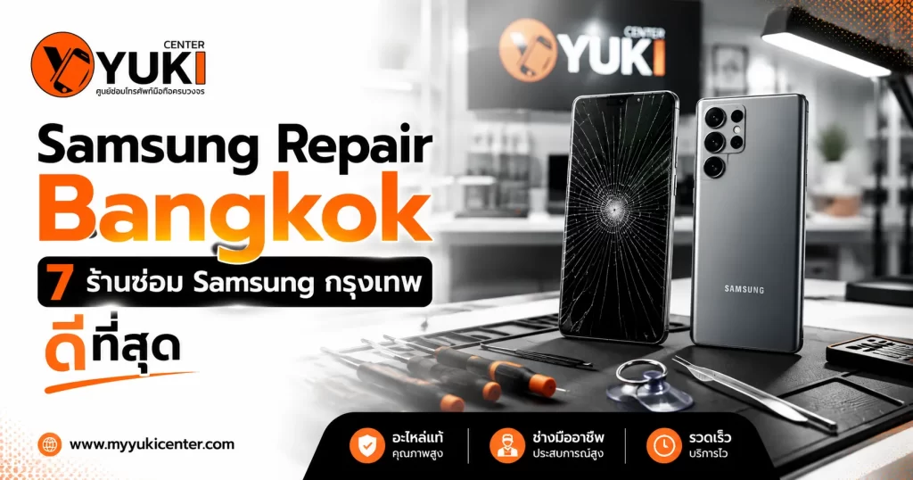 Samsung Repair Bangkok ร้านซ่อม Samsung กรุงเทพ ซ่อมจอแตก Galaxy โดยช่างผู้เชี่ยวชาญ Yuki Center