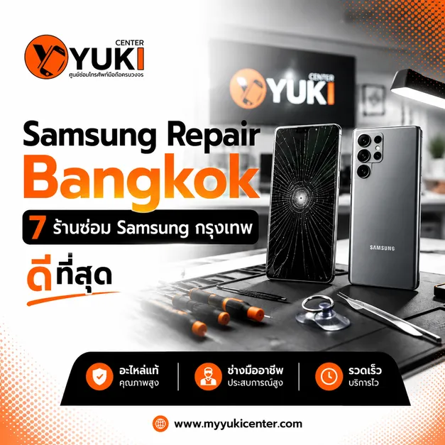 Samsung Repair Bangkok ร้านซ่อม Samsung กรุงเทพ ซ่อมจอแตก Galaxy โดยช่างผู้เชี่ยวชาญ Yuki Center