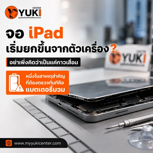 iPad จออ้า หน้าจอยกขึ้นจากตัวเครื่อง สาเหตุอาจเกิดจากแบตเตอรี่บวม ควรตรวจแบตเตอรี่ก่อนซ่อม