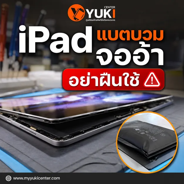 iPad แบตบวม จออ้า หน้าจอถูกดันขึ้นจากแบตเตอรี่บวม ควรหยุดใช้งานและตรวจซ่อม