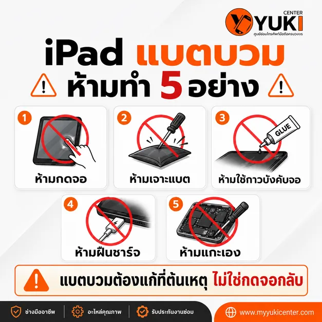 iPad แบตบวม ห้ามทำ 5 อย่าง ได้แก่ ห้ามกดจอ ห้ามเจาะแบต ห้ามใช้กาวบังคับจอ ห้ามฝืนชาร์จ และห้ามแกะเครื่องเอง