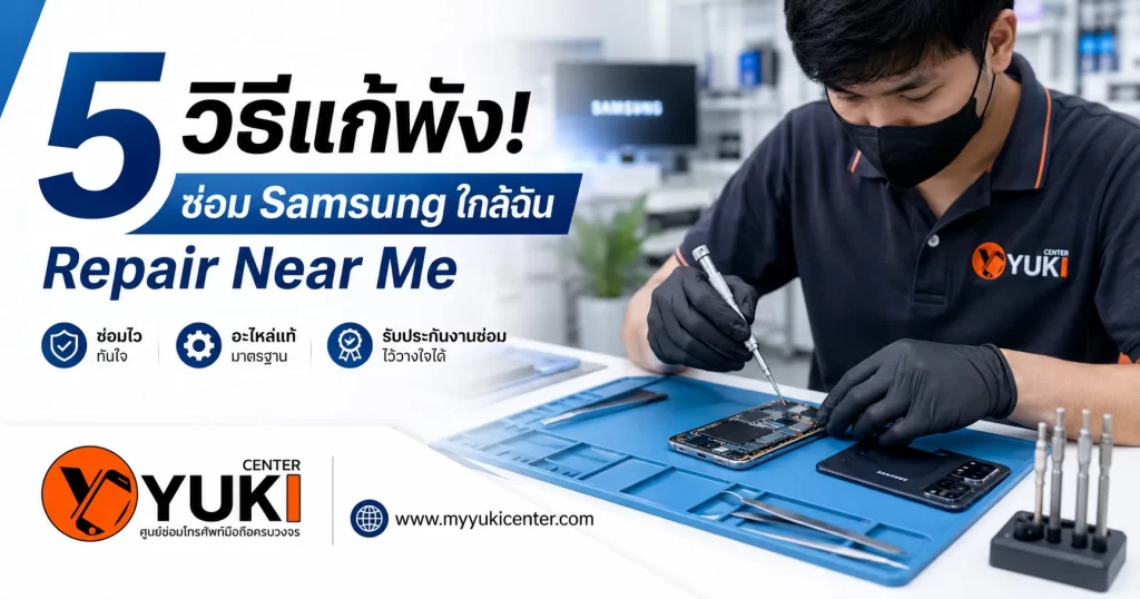 ซ่อม Samsung ใกล้ฉัน ช่างมืออาชีพซ่อมมือถือ Samsung ที่ Yuki Center