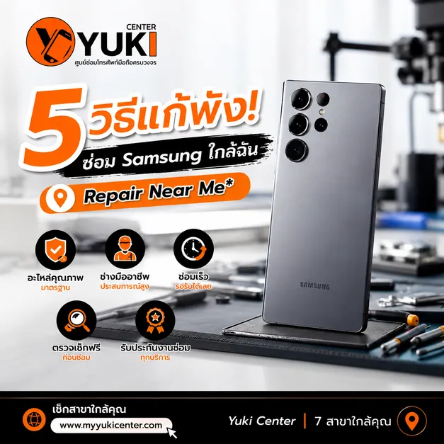 ซ่อม Samsung ใกล้ฉัน ร้านซ่อมมือถือ Samsung โดยช่างมืออาชีพ Yuki Center