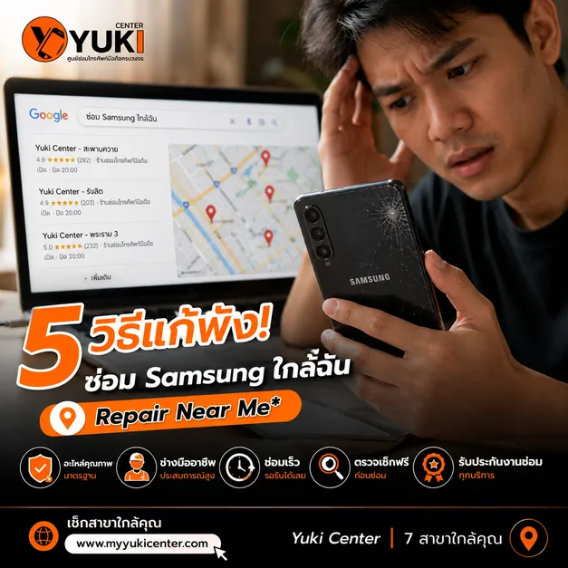 ซ่อม Samsung ใกล้ฉัน ลูกค้าค้นหาร้านซ่อม Samsung หลังหน้าจอแตกบน Google Maps