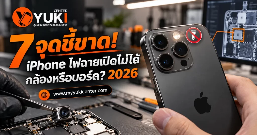 iPhone ไฟฉายเปิดไม่ได้ กล้องหลังจอดำ ตรวจกล้อง แฟลช และเมนบอร์ด Yuki Center