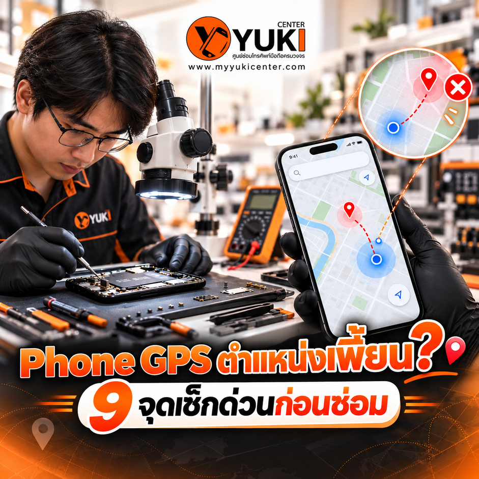 GPS มือถือตำแหน่งเพี้ยน GPS ไม่ตรง ตรวจซ่อมระบบ GPS และเมนบอร์ดที่ Yuki Center iPhone GPS Repair