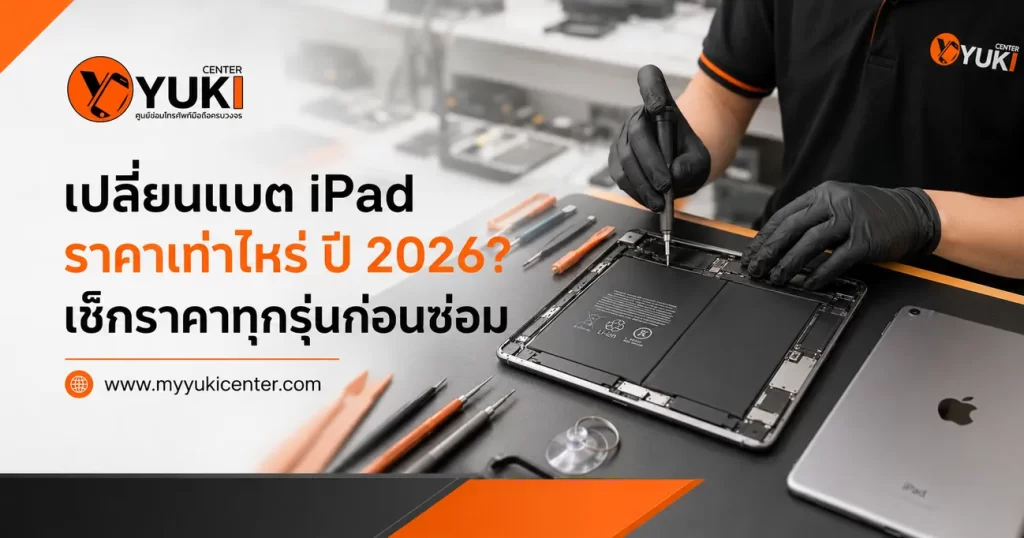 เปลี่ยนแบต iPad ราคาเท่าไหร่ ปี 2026 ช่าง Yuki Center กำลังตรวจและเปลี่ยนแบตเตอรี่ iPad