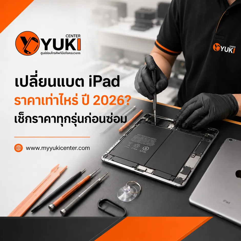 เปลี่ยนแบต iPad ราคาเท่าไหร่ ปี 2026 ช่าง Yuki Center กำลังตรวจและเปลี่ยนแบตเตอรี่ iPad