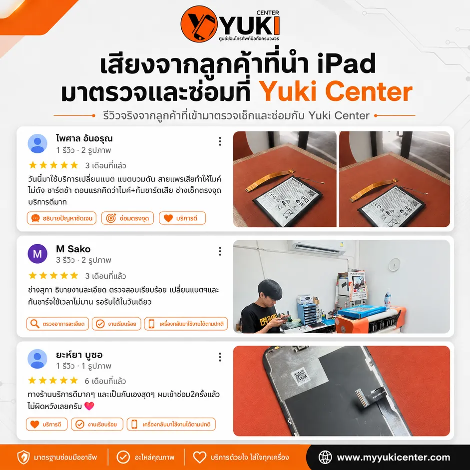 รีวิวลูกค้าจริงที่นำ iPad มาตรวจและซ่อมที่ Yuki Center พร้อมความคิดเห็นเรื่องการตรวจอาการ งานซ่อม และบริการ