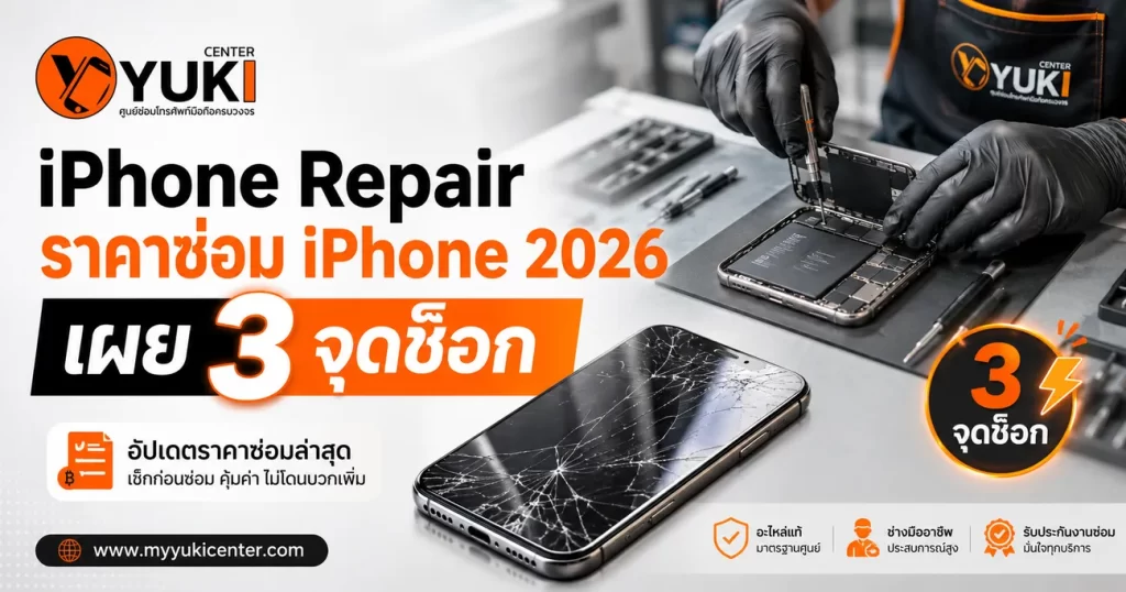 iPhone Repair ราคาซ่อม iPhone 2026 ตรวจจอแตก แบตเสื่อม และเมนบอร์ด Yuki Center